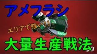 【スプラトゥーン2】　アメフラシ大量生産戦法が強すぎたWWWW