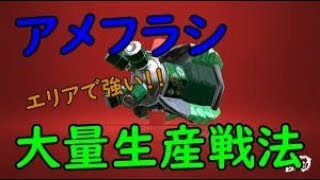 【スプラトゥーン2】　アメフラシ大量生産戦法が強すぎたWWWW