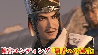 真・三國無双８ 陳宮エンディング『覇者への諫言』下邳の戦いで捕縛され、残された兵の処遇について曹操に忠告する陳宮