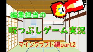 【生声実況】編集担当の暇つぶしゲーム実況【マインクラフト編part2】