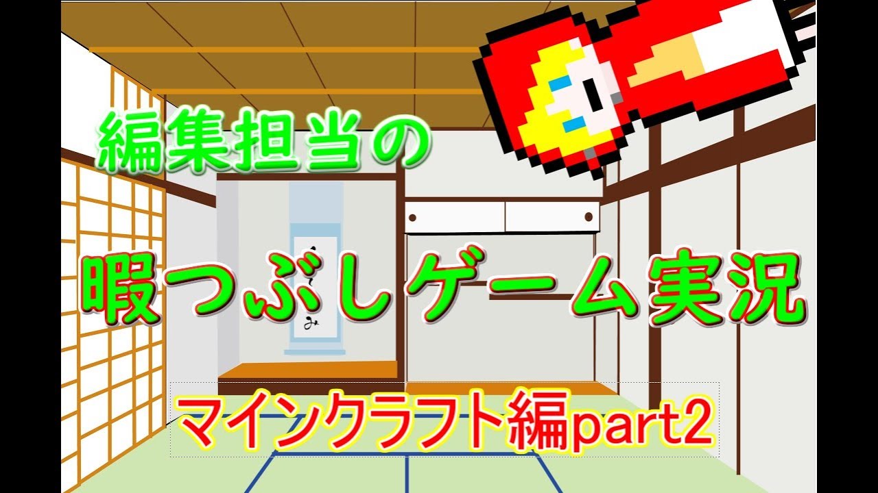 【生声実況】編集担当の暇つぶしゲーム実況【マインクラフト編part2】