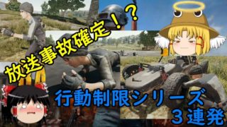 【週刊PUBG】制限付き極限バトルロワイヤル　１２縛り目【ゆっくり実況】