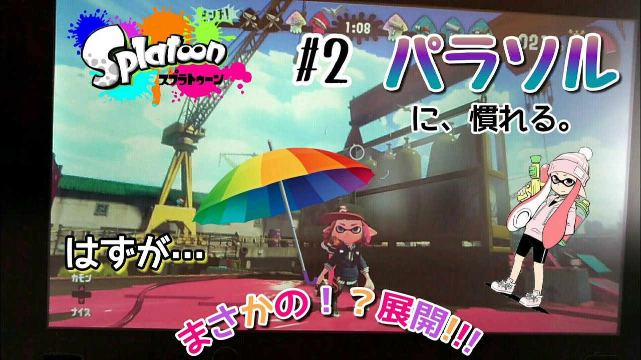 【実況#2】スプラトゥーン2『〜パラソルに慣れる〜』はずが!?まさかの展開にw【音声あり】