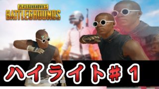【PUBG】俺的ハイライトシーンまとめ #1【実況】【HIGHLIGHTS】