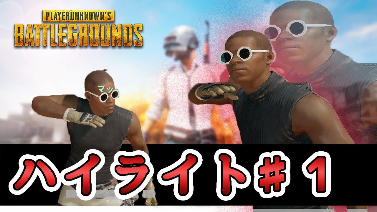 【PUBG】俺的ハイライトシーンまとめ #1【実況】【HIGHLIGHTS】