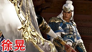 【真・三國無双８】徐晃ストーリー【オープニング＆エンディング】