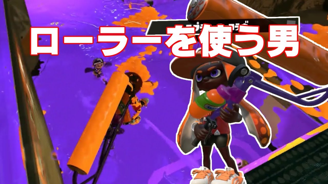 フェスを全うする。ローラーに魅入られた男【スプラトゥーン２】