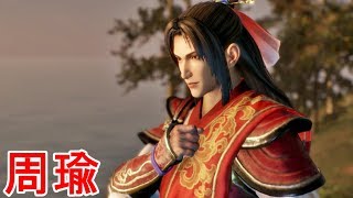 【真・三國無双８】周瑜ストーリー【オープニング＆エンディング】