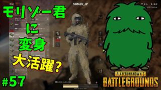 【PUBG】モリゾー君に変身してドン勝目前? #57【ゲーム実況】PLAYERUNKNOWNS BATTLEGROUNDS