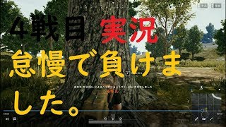 pc版 pubg 実況 4戦目で怠慢に