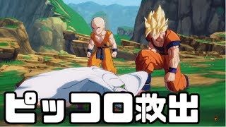 ピッコロさーーーーん‐実況プレイ【ドラゴンボールファイターズ】