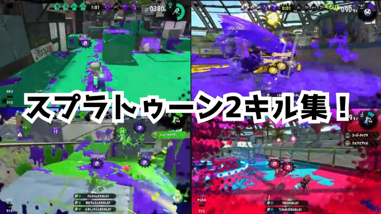 スプラトゥーン2のキル集！