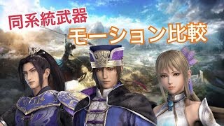 【真・三國無双８】モーション比較動画【荀彧・張郃・王元姫】