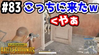 【PUBG 実況】ケアパケ狙ってた奴らを攻撃→結果ｗｗｗ【きのこげーむす】＃83