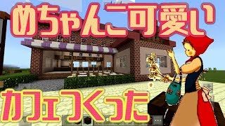 【マインクラフト】カフェをつくってみた！！街づくり計画＃２