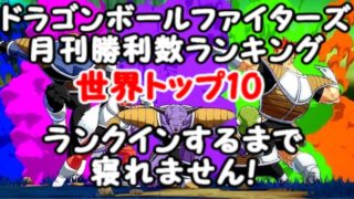 ドラゴンボールファイターズ月間ランキング世界10位以内ランクインするまで寝れません生放送！Dragon Ball  FighterZ