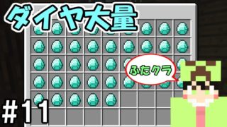 【マインクラフト】#11 ダイヤ大量のブランチマイニング【ふたクラ裏作業】