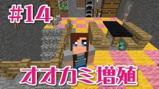 【マインクラフト】オオカミを増やすの回＃14