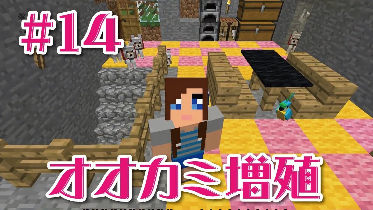【マインクラフト】オオカミを増やすの回＃14
