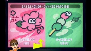Splatoon 2 Splatfest -Flower vs Dango(Japanese Dumpling)- / スプラトゥーン 2 フェス -花 vs 団子