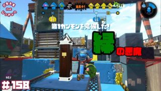 【スプラトゥーン２】やはり強い！ヒッセンでガチヤグラ【実況】＃158