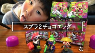 スプラトゥーン2 チョコエッグ開封！ブキチの頭はカブトガニだった〜！