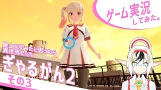 ぎゃるがん2実況その03