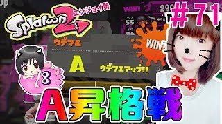 【ホコ】A昇格戦★大人のスプラトゥーン2★エンジョイ勢＃71