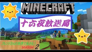 ［PS4］マインクラフト【フレンドさんの世界で生きる！(SEASON２＃4)】雑談放送(*'▽')