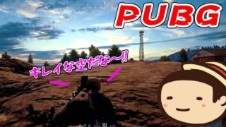 【PUBG】しゃべってばっかり！実況に向いてないPUBGパート4【深夜のたこらいす】
