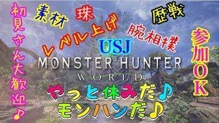 モンスターハンター ワールド MHW 参加大歓迎♪明日は休みだモンハンだー♪