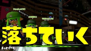 【スプラトゥーン２】落ちていく