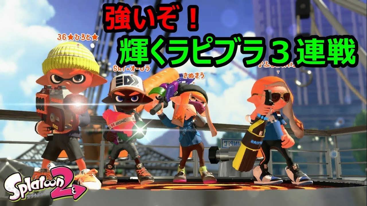 【S+小学生のスプラトゥーン２】光続けるラピ！ｘヤグラ！