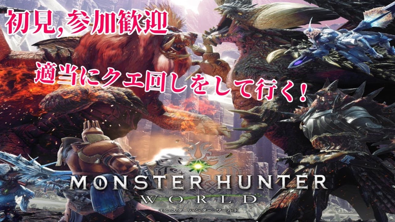 飴玉が行く！PS4[モンスターハンターワールド]まったり雑談生放送初見,参加歓迎