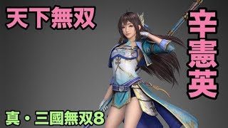 【真・三國無双8】辛憲英の旅４