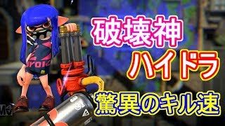 ハイドラの前の敵は溶ける・・・ｗ【スプラトゥーン2】【ハイドラント】