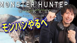 【3月20日ライブ配信】モンスターハンターワールドやるべ