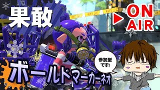 【スプラトゥーン2】「ねえねえ、聞いた？ボールドマーカーネオが追加されたんですってよ[概要欄読んでね♪]」 [2018/03/10] 【こーる】