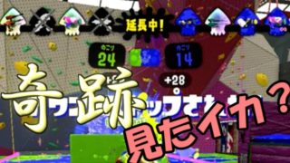 【スプラトゥーン２実況】誰も諦めない！！これが奇跡の逆転劇＃２６