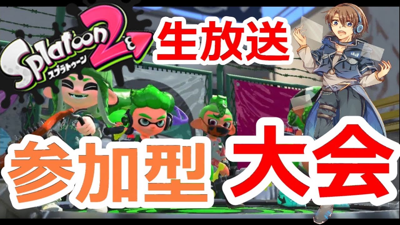 【LIVE】【スプラトゥーン２】【大会会場】 優勝者は誰だ！？