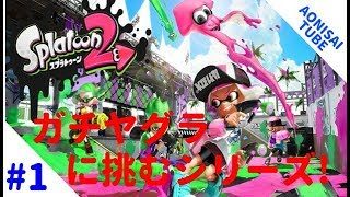 【スプラトゥーン2】 青二才のガチヤグラ! 【スプラシューター】