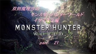 【ゆっくり実況】双剣魔理沙のモンスターハンターワールド　イサミ浄化編【MHW】　part　21【Xboxone】