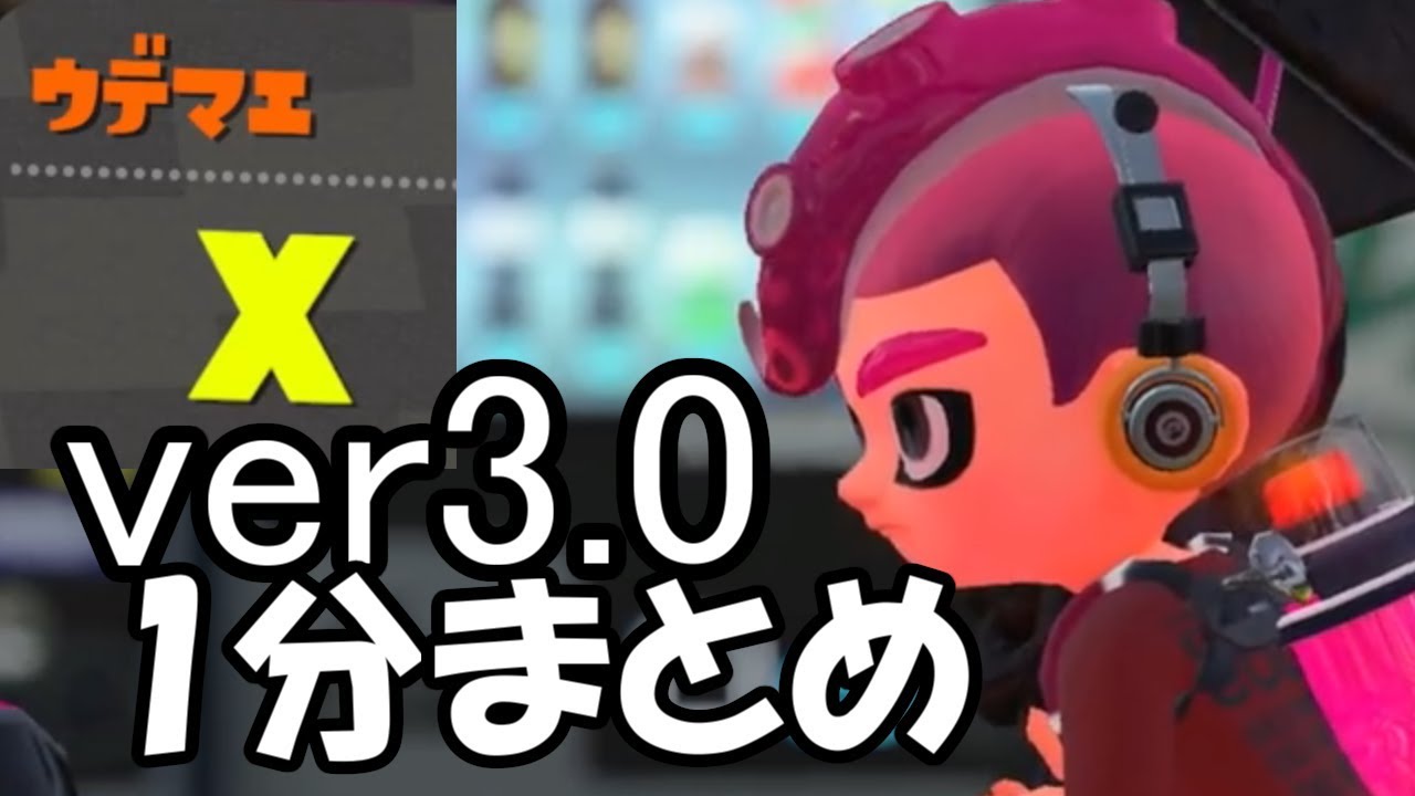 【スプラトゥーン2】ver3.0 の全情報を1分でまとめる！
