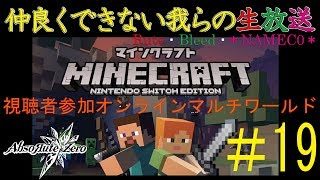 【2018.3.25】協力出来ない我らのマインクラフト#19【Rute・Bleed・＊NAMEC0＊】
