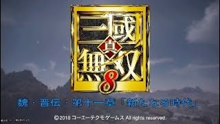 真・三国無双8 イベント集 魏・晋伝・第十一章「新たなる時代」