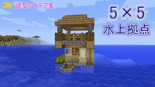 【マインクラフト】5×5ハウス【5×5水上ハウスの作り方】建築アイデア集144