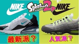 【スプラトゥーン2】今回のフェス・・・どっちでもいいよ！！