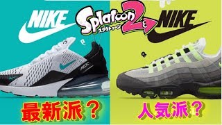 【スプラトゥーン2】今回のフェス・・・どっちでもいいよ！！