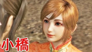 【真・三國無双８】小橋ストーリー【オープニング＆エンディング】