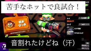 スプラトゥーン２　マイクが余りに無能なので音が割れたけど動画的にはよかったからUPたやつ　ホットブラスターでガチエリア！